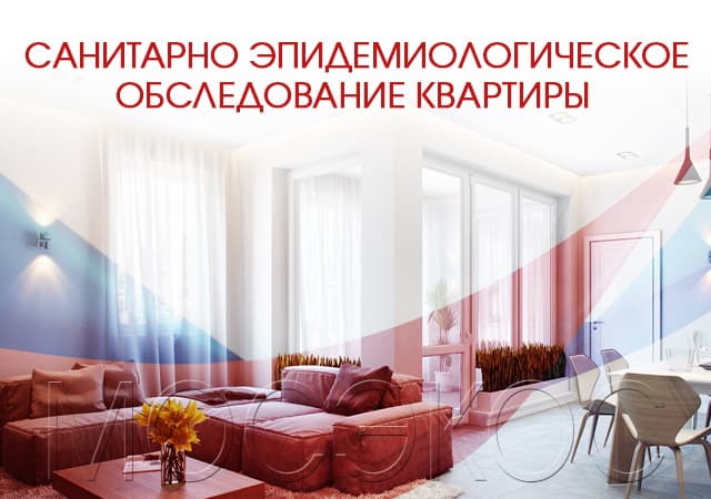 Санитарно-эпидемиологическое обследование квартир в Путилково