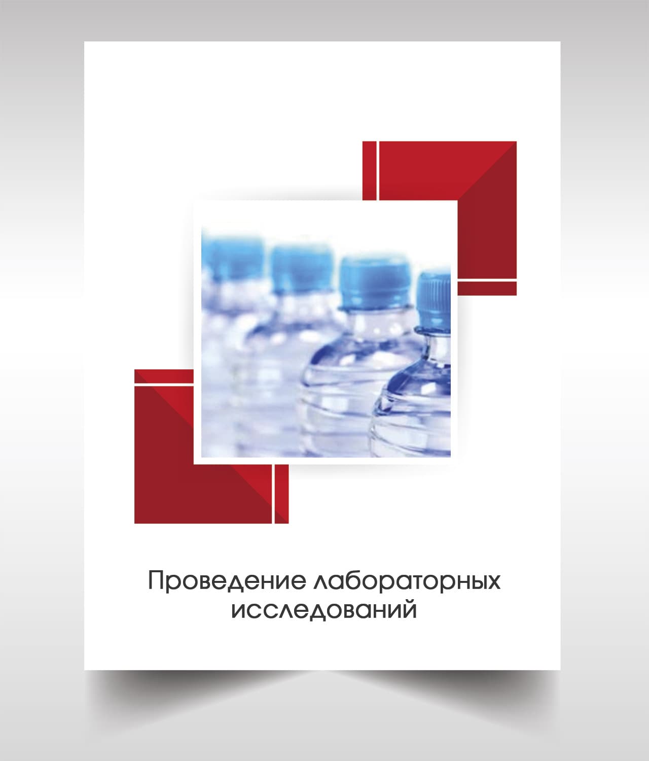 Анализ бутилированной воды в Путилково