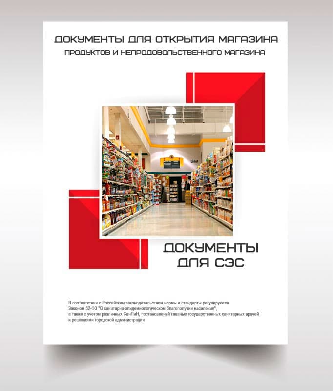Документы для открытия магазина в Путилково