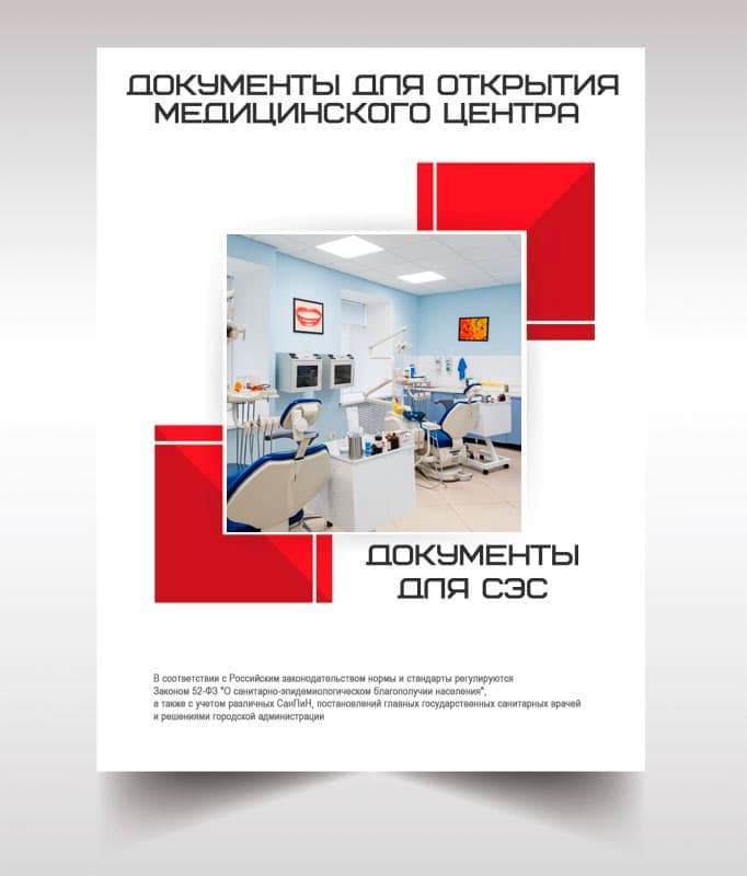 Документы для открытия медицинского центра в Путилково