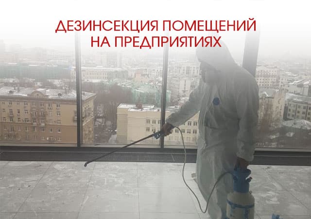 Дезинсекция помещений на предприятиях в Путилково
