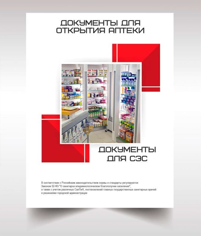 Документы для открытия аптеки в Путилково